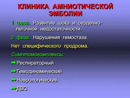 Эмболия амниотической жидкостью