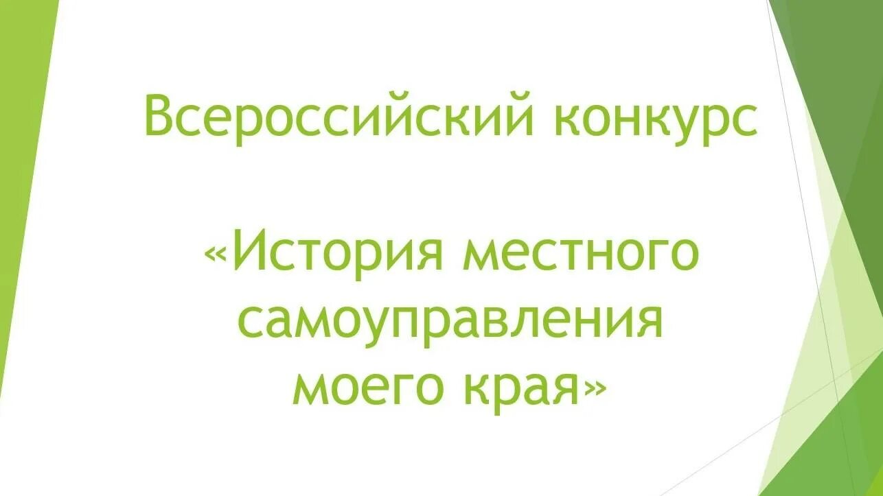 История местного самоуправления моего края 2024