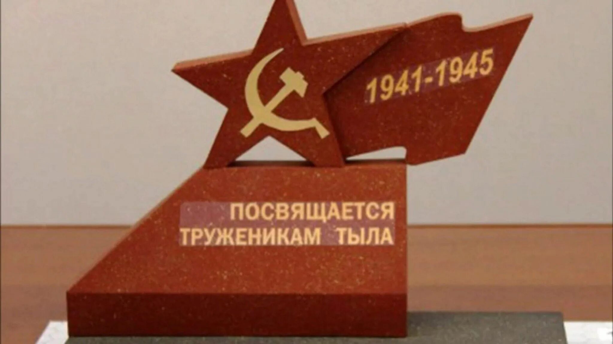 Надпись труженики тыла. Красивая надпись труженик тыла. Труженики тыла. Труженики тыла. Фон для презентации труженики тыла в годы вов.