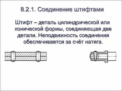 Штифтовое соединение