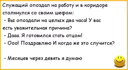 Опоздание на 4 часа. Шутки опоздал на работу. Шутки про опоздание на работу. Анекдот про опоздание на работу. Приколы про опоздание на работу.