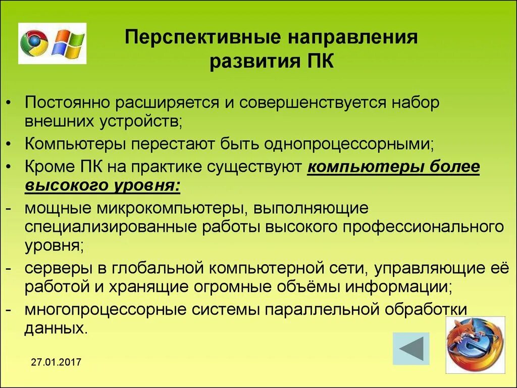 Перспективные направления образования. Перспективные направления развития. Направление развития компьютеров. Перспективы развития компьютеров. Перспективы и направления развития ПК.