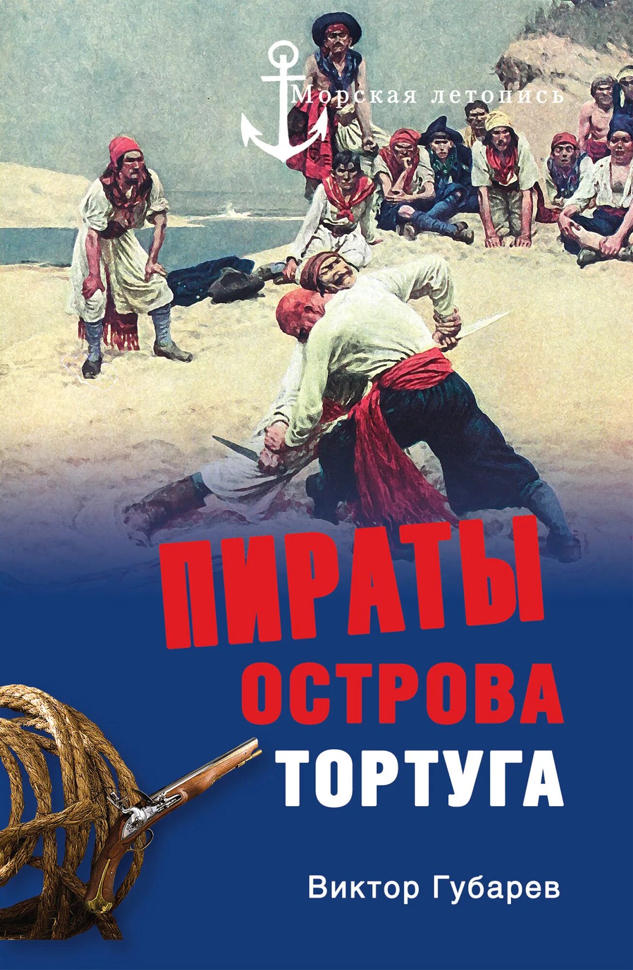 Остров пиратов книга. Пираты острова Тортуга книга. Губарев пираты острова Тортуга. Остров пиратов книга Губарев.