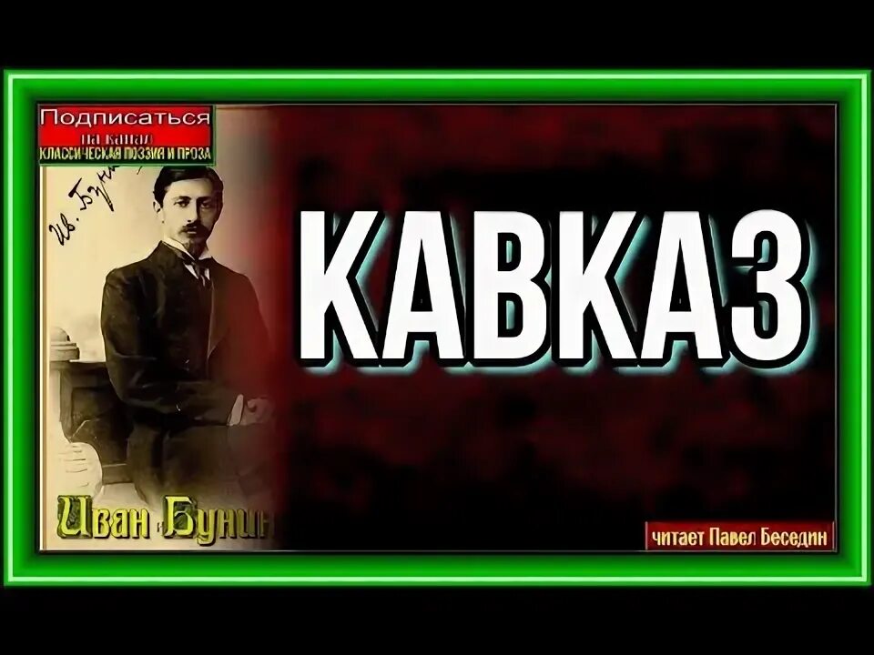 Бунин кавказ слушать аудиокнигу. Бунин Кавказ аудиокнига. Кавказ Бунин диафильм. Бунин Кавказ читать.