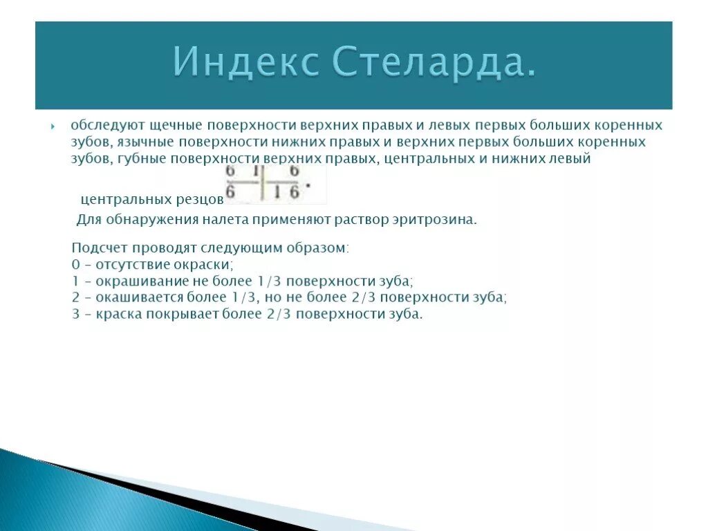 Индекс стелларда. Индекс гигиены. Индекс стелларда в стоматологии. Индекс гигиены полости рта.