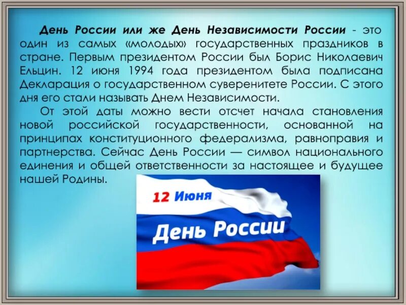 День независимости Росс. День независимости России история. С днем России с днем независимости. 12 Июня праздник день независимости России. История 12 июня