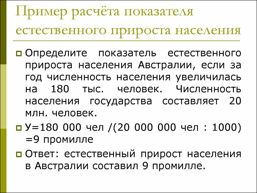 Общий прирост населения определение. Как рассчитать показатель естественного прироста. Определите показатель естественного прироста населения в ‰ формула. Формула показатель естественного прироста убыли. Как рассчитать естесвенныйприрост населения.