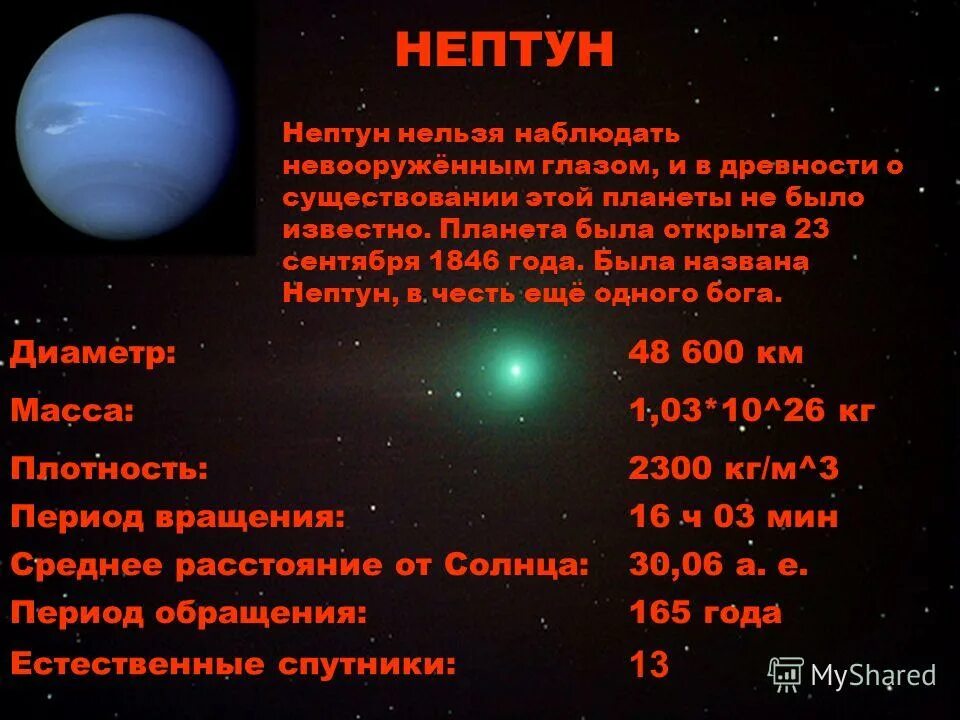 Масса планеты нептун. Плотность Нептуна в кг/м3. Плотность Нептуна в кг/м3 планеты. Средняя плотность Нептуна кг/м3. Нептун масса диаметр плотность.