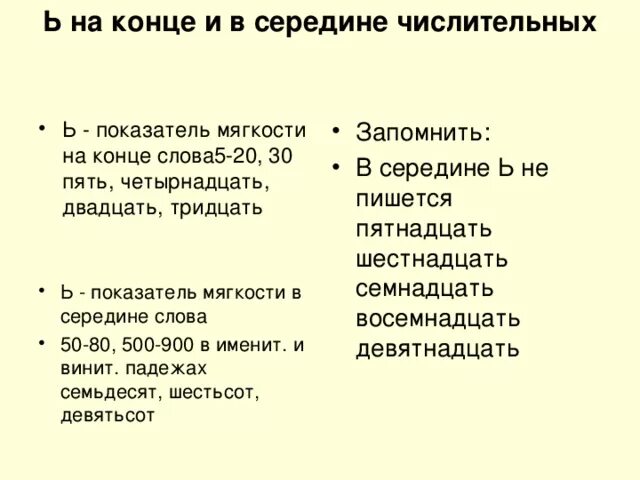 Как писать пятнадцать. Мягкий знак на конце и в середине числительных. Мягкий знак в середине числительных правило. Мягкий знак на конце и в середине числительных таблица. Мягкий знак в середине числительных 6 класс.