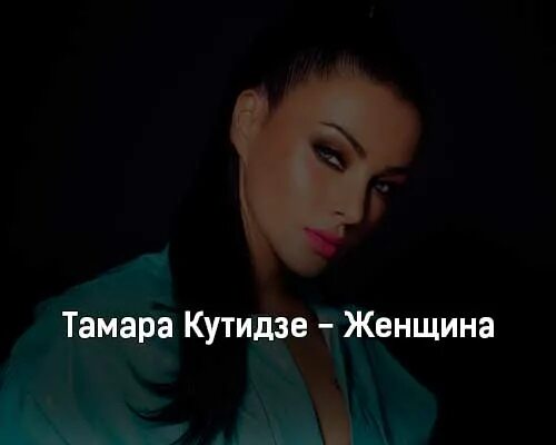 кутидзе нечаянное счастье текст