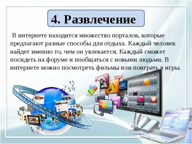 Россия и интернет презентация. Развлечения в интернете сообщение. Интернет презентация. Развлекательные возможности в интернете. Презентация по теме интернет.