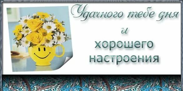 Доброго дня отличная работа. Отличного рабочего дня. хорошего рабочего дня и отличного настроения. хорошего дня и отличного настроения коллегам. пожелания хорошего рабочего дня и отличного настроения.