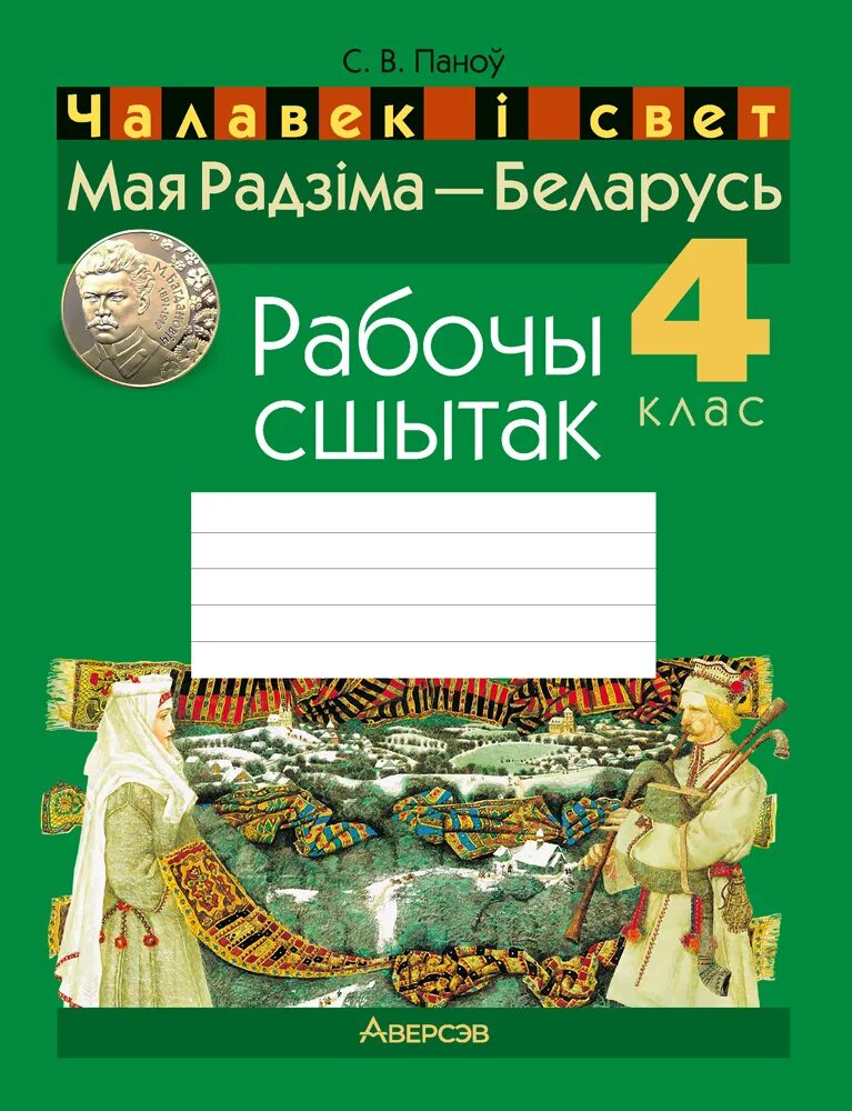 Чалавек і свет мая радзіма беларусь. Мая радзіма беларусь 4 класс учебник. Чалавек і свет мая радзіма беларусь. Учебнік мая радзіма беларусь 4 клас. Белкартография.