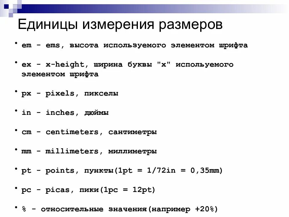 Единицы css. Единицы измерения css таблица. единицы измерения html. относительные единицы измерения в css. каскадные таблицы стилей css.