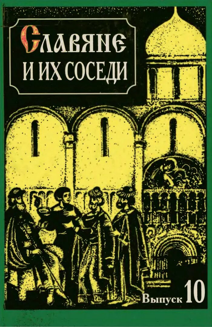 Б н флоря. Славяне и их соседи. Славянское государство книга. Турилов Славянского книги.