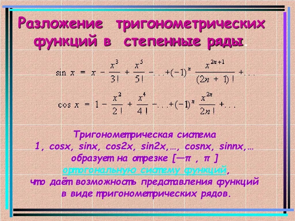 Разложение тригонометрических функций. Разложение синуса в ряд. Ряд Тейлора для синуса и косинуса. Разложение в ряд тригонометрических функций.