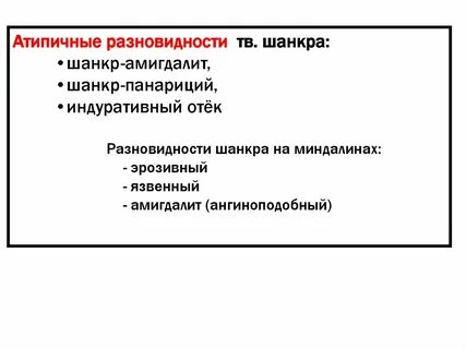 Атипичные