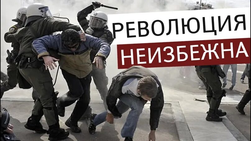 Была ли неизбежна революция. Революция неизбежна. Революция в России неизбежна. Революция скоро. Новая революция.