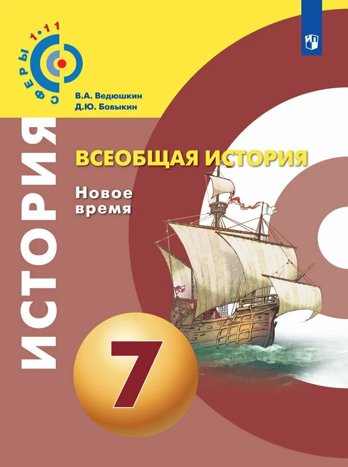 Всеобщая история история нового времени 7 класс русское слово фгос. Всеобщая история 7 класс юдовская. История нового времени 7 класс юдовская. Всеобщая история нового времени 7 класс ведюшкин бовыкин. Учебник по истории 7 класс.