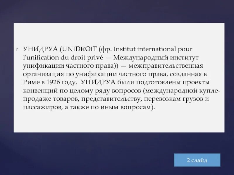 Принципы коммерческих договоров унидруа. Для презентации УНИДРУА.