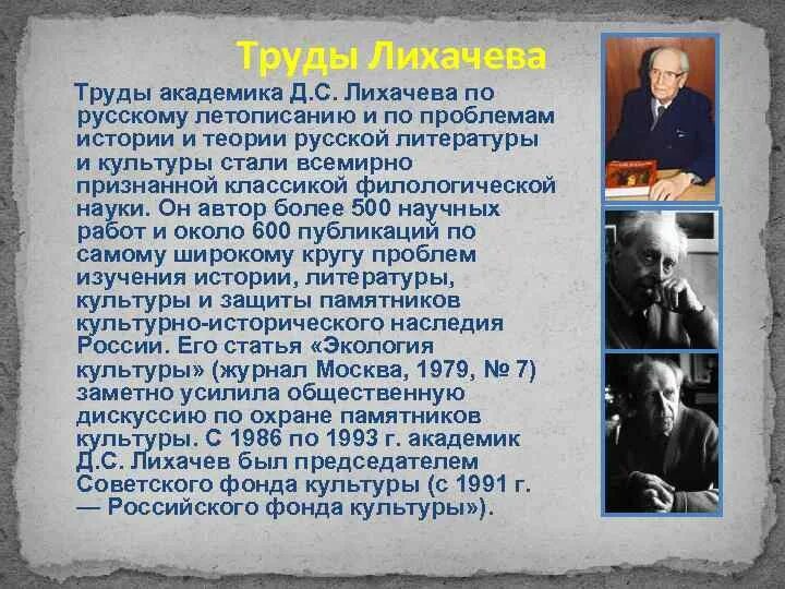 Лихачев человек в литературе. Академик д. с. Лихачев. Труды Лихачева. Доклад о Лихачеве.