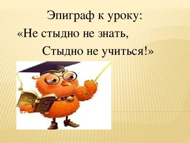 Стыдно знать 1. Пословица не стыдно не знать стыдно. не стыдно не знать стыдно. стыдно не знать стыдно не учиться. не стыдно не знать стыдно не учиться рисунок.