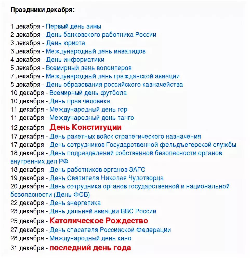 Какие праздники есть на этой неделе. Праздники в декабре. Список праздников. Какие праздники в декабре. Праздники России список.