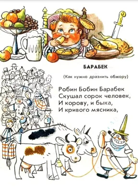 "барабек". Стихотворение робин бобин барабек скушал 40 человек. Чуковский к. Стих робин бобин барабек. Корней чуковский робин бобин.