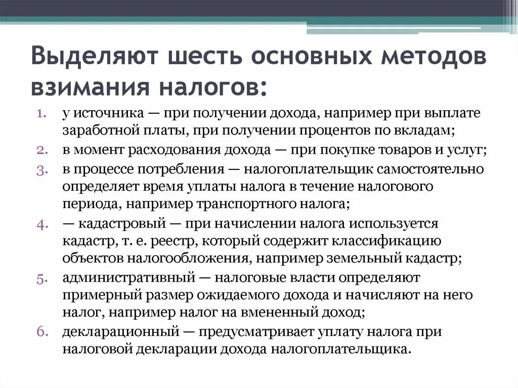 Способы взимания налогов. Порядок взимания земельного налога. Способы уплаты налогов. Способы взимания налого. Налог удерживаемый у источника выплаты