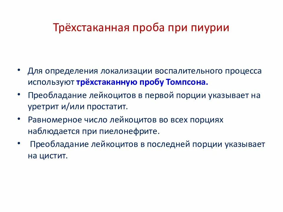 Трехстаканная проба. Трехстаканная проба Томпсона. Трехстаканная проба расшифровка. Трёхстаканная проба при пиурии. Трехстаканная проба мочи