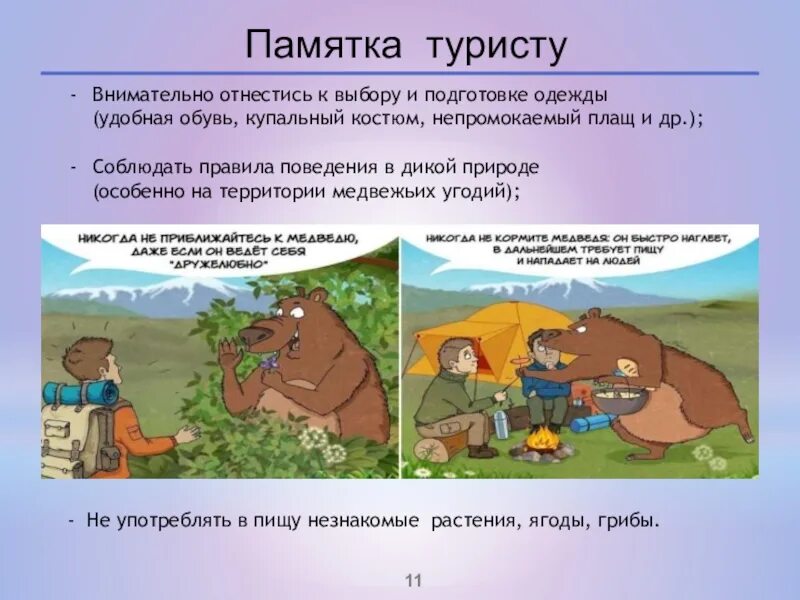 Правила безопасности путешественника 3. Памятка туристу в походе. Памятка туристу в лесу. Памятка туристу в горах. Памятка в поход.