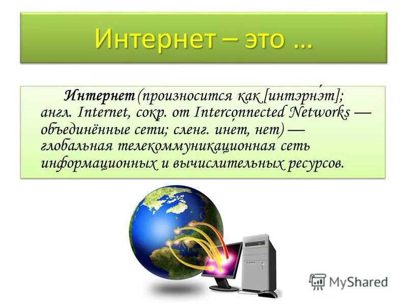 Интернет определение на английском. Сеть интернет. Интернет это определение. Тема по английскому интернет. Интернет топики