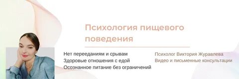 Психолог пищевого поведения