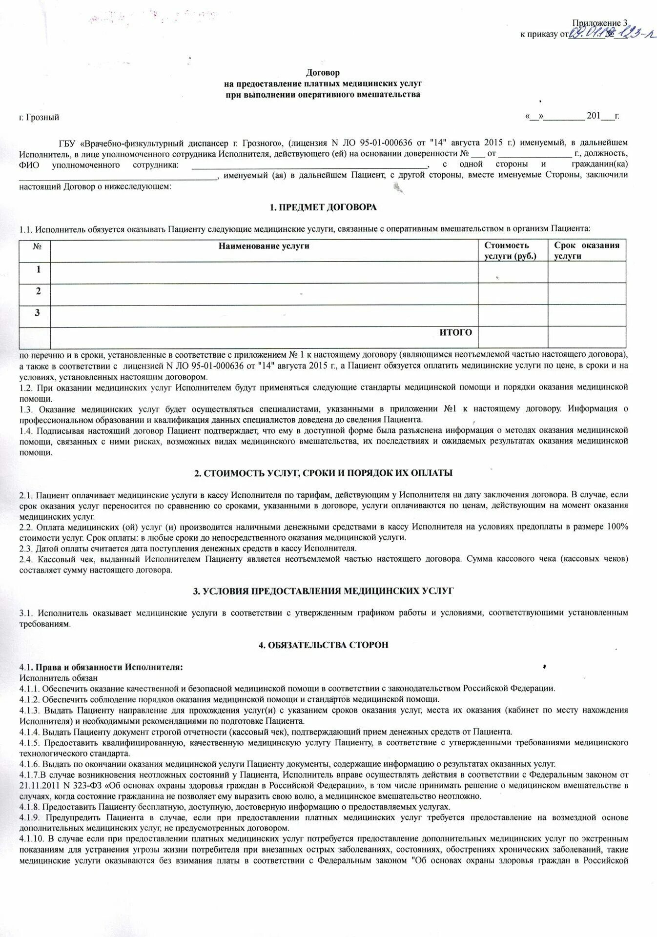 Текст договора на выполнение работ. Договор об оказании платных мед услуг пример. Пример договора на оказание медицинских услуг типовой договор. Договор об оказании медицинских услуг приложение 2. Договор на оказание мед услуг между мед учреждением и организацией.