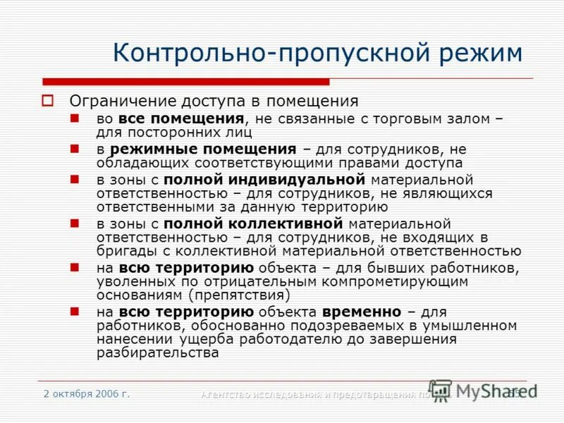 Ответственность пропускной режим ответственность. Инструкция об организации контрольно-пропускного режима. Инструкция по организации пропускного режима в здании. Порядок организации пропускного и объектового режима. Организация пропускного и внутриобъектового режимов;.