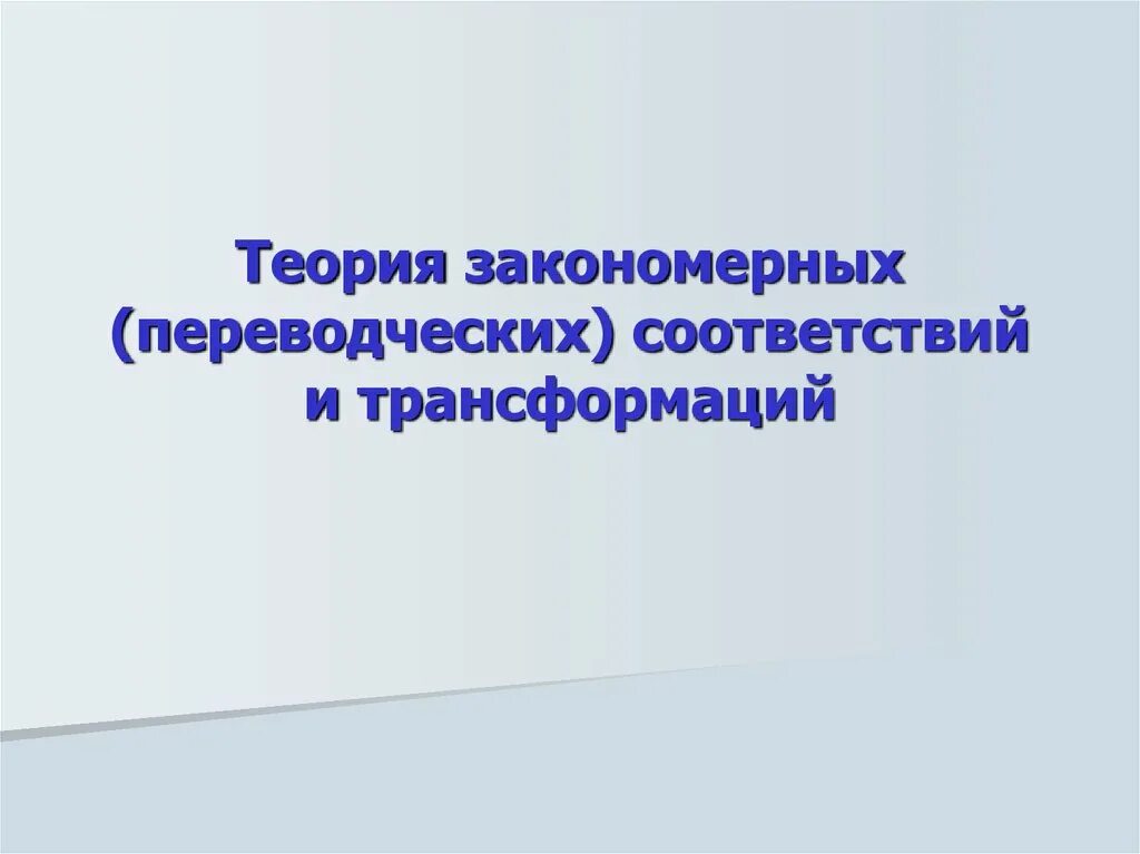 Теория трансформации в международном праве. Теория переводческих соответствий рецкера. теория закономерных соответствий. теория закономерных соответствий эквивалент. теория закономерных соответствий я.и рецкера.