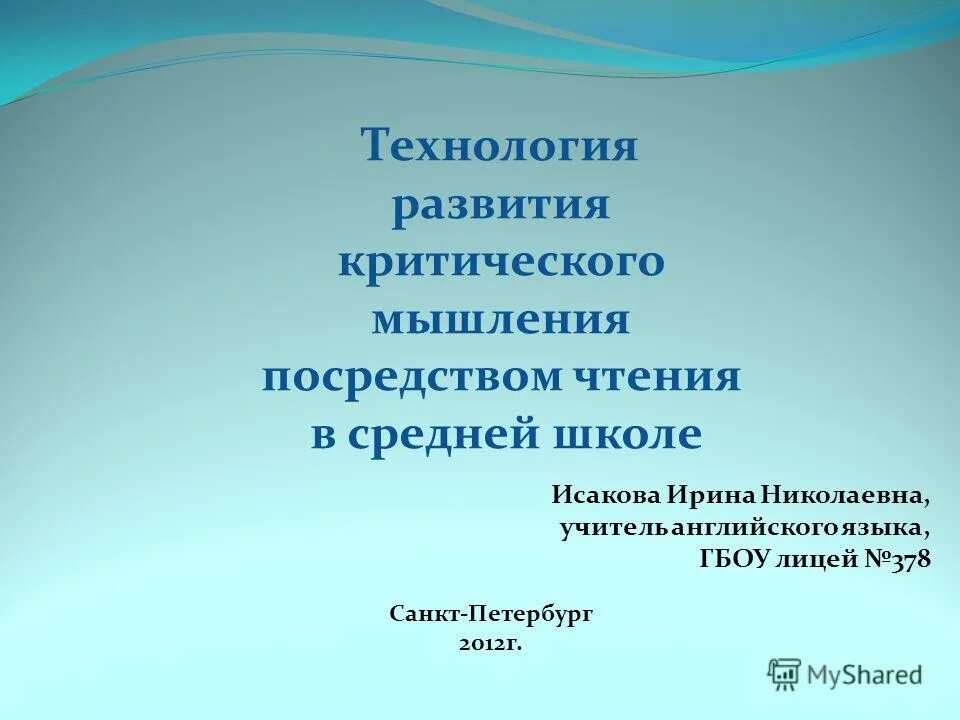 использование технологии критического мышления. приемы креативного мышления на уроках английского языка. критическое мышление на уроках иностранного языка-. Ajhvbhjdfybt rhtfnbdyjujvsoktybz yf ehjrf[ fyuk zp. педагогические технологии технология критического мышления.