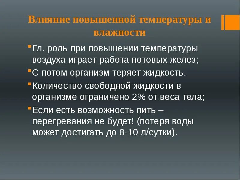 При повышении температуры возникает. Влияние повышенной температуры. При увеличении температуры воздуха:. При понижении температуры тела секреция потовых желез. Влияние температуры и влажности на спортивную работоспособность..