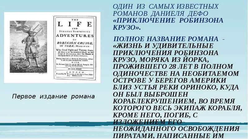 Полное название робинзона крузо. Характеристика р. Крузо. Альтернативные издержки задачи про Робинзона Крузо. Соченение на тему "Робинзон - мой любимый герой".