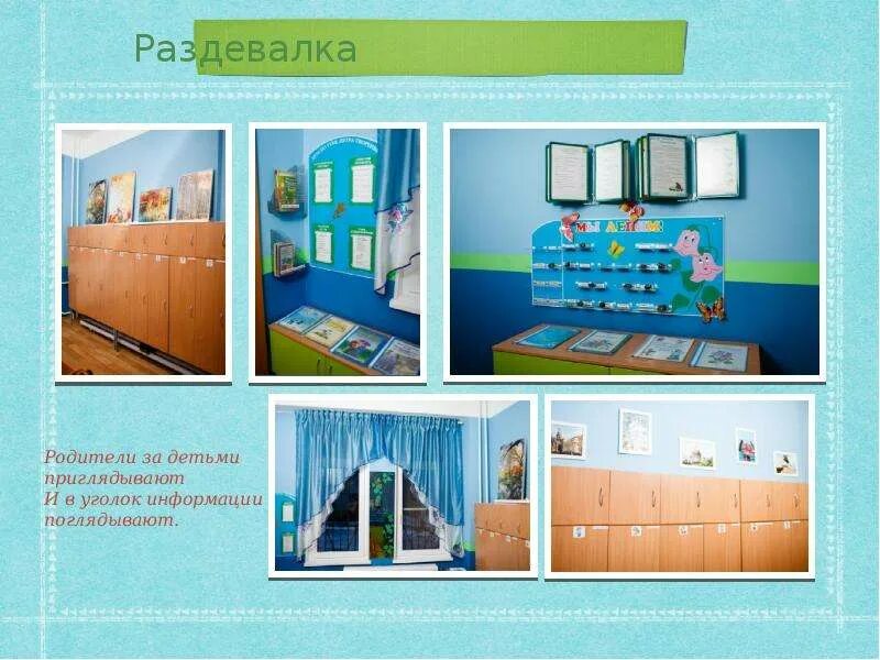 Информация для родителей в раздевалке. Для родителей в раздевалку. для родителей в раздевалке в детском. работа с родителями в раздевалке. материал в раздевалку для родителей.