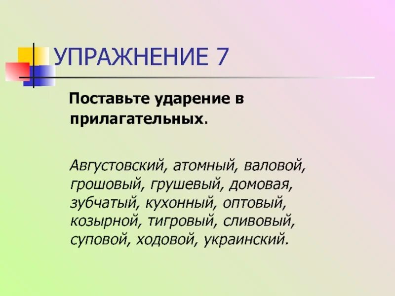 Сливовый ударение впр по русскому. Валовой ударение. Постановка ударения в прилагательных. Зубчатый ударение. Оптовый оптовый ударение.