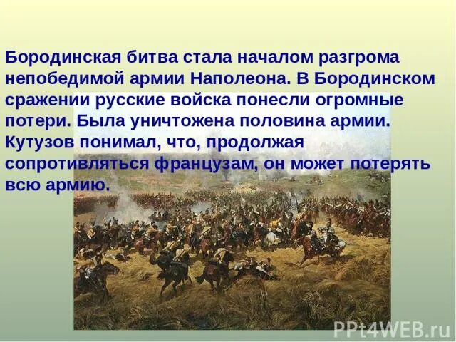 Бородинское сражение 1812 ход сражения. Поле Бородино 1812. Бородинская битва 1812 кратко. Бородинская битва армия Наполеона. Изобразить о бородинском сражении