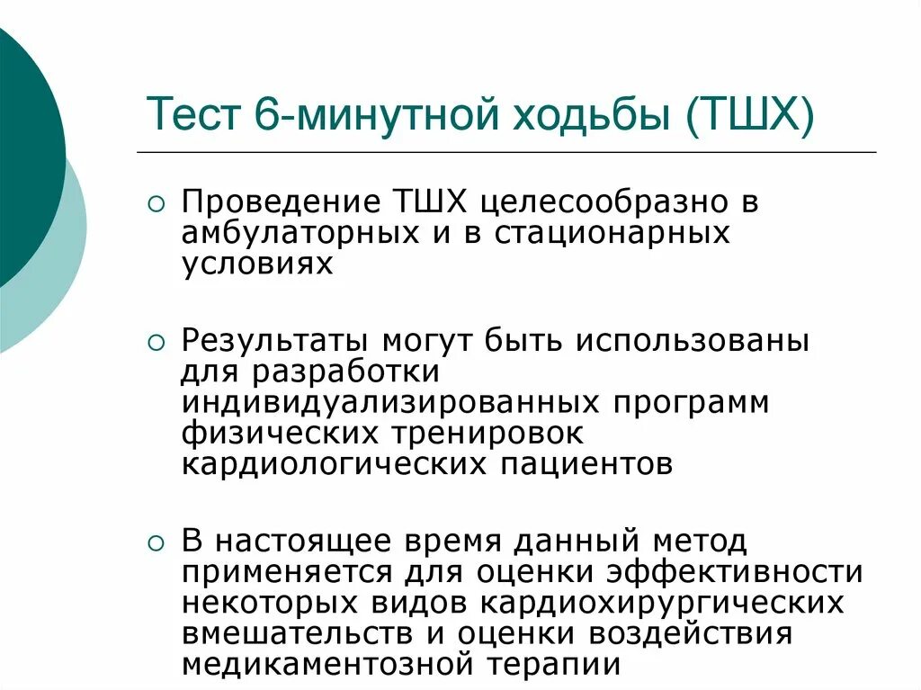 Ч 6 тест. Методика проведения и оценка результатов теста 6-минутной ходьбы. Тест 6 мин ходьбы. Методика проведения теста с 6 минутной ходьбой. Тест 6 минутной ходьбы как проводится и интерпретация.