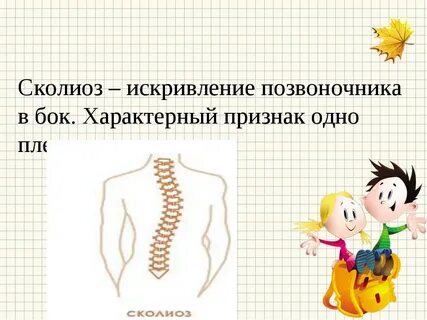 Сколиоз темы