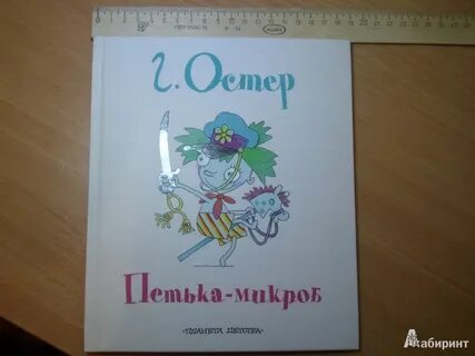 Петька микроб слушать