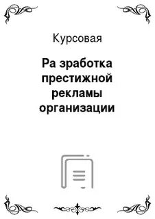 Реклама курсовая
