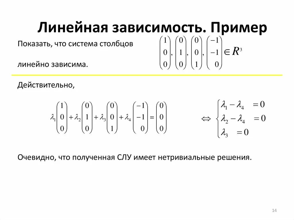 Независимость векторов. Пример линейно зависимой системы. Линейно независимые вектора пример. Линейно зависимые матрицы примеры. Исследовать на линейную зависимость матрицы.