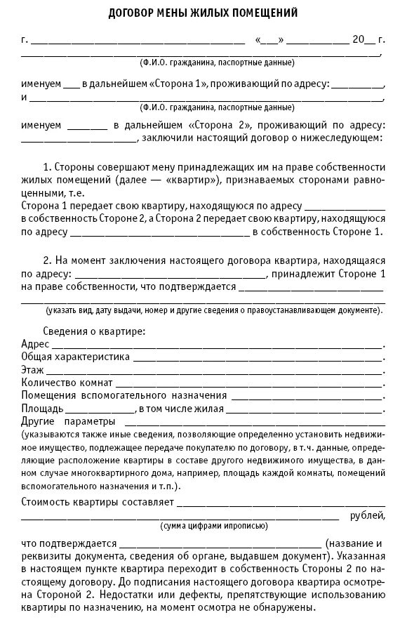 Мена жилого помещения. Договор мены шаблон. Соглашение о мене жилых помещений. Договор мены заполненный. Составление договора мены.