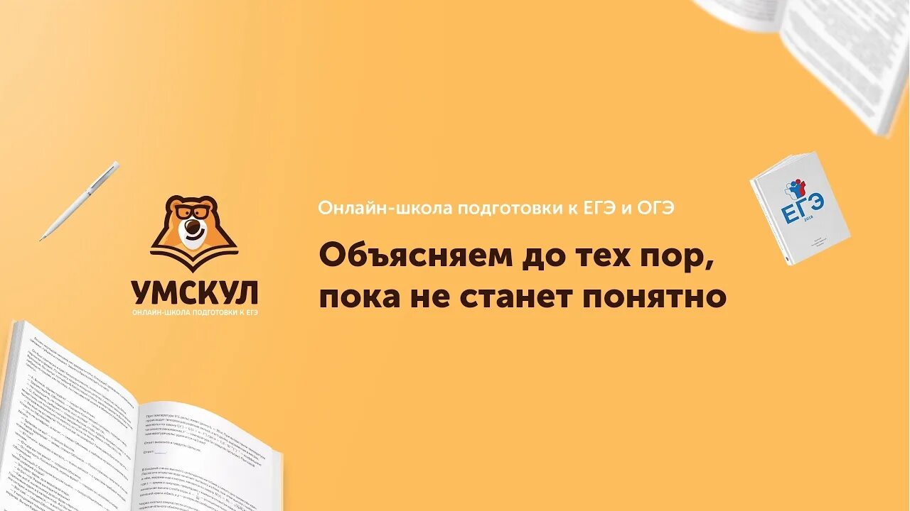 Умскул курсы егэ. Умскул. умскул подготовка к егэ. эмблема умскул. мастер группа умскул.