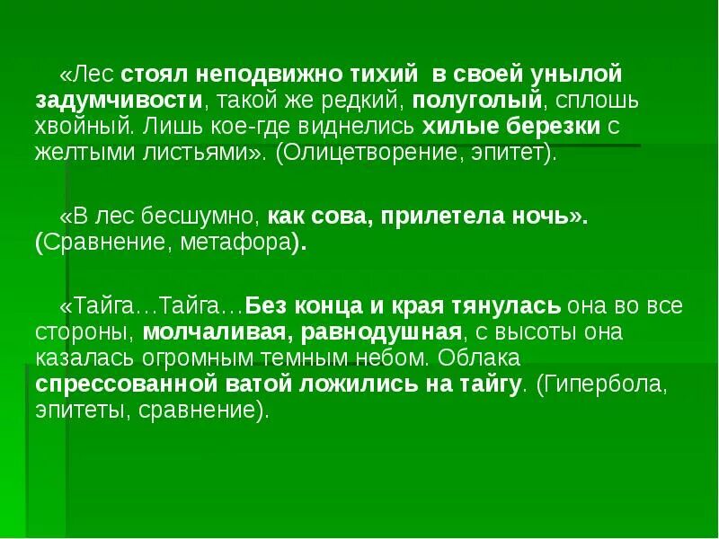 Олицетворение в рассказе васюткино озеро. Лес эпитеты. Безмолвный лес это эпитет. Олицетворение леса. Неподвижно тихий.